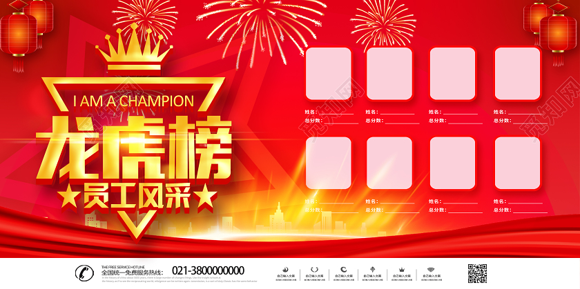 红色简约龙虎榜员工风采龙虎榜展板
