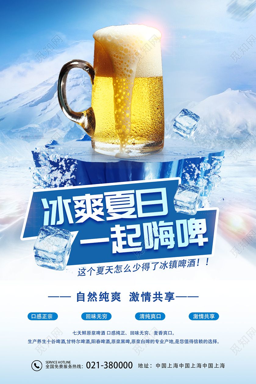 蓝色清爽冰山啤酒冰啤夏日一起嗨啤宣传海报