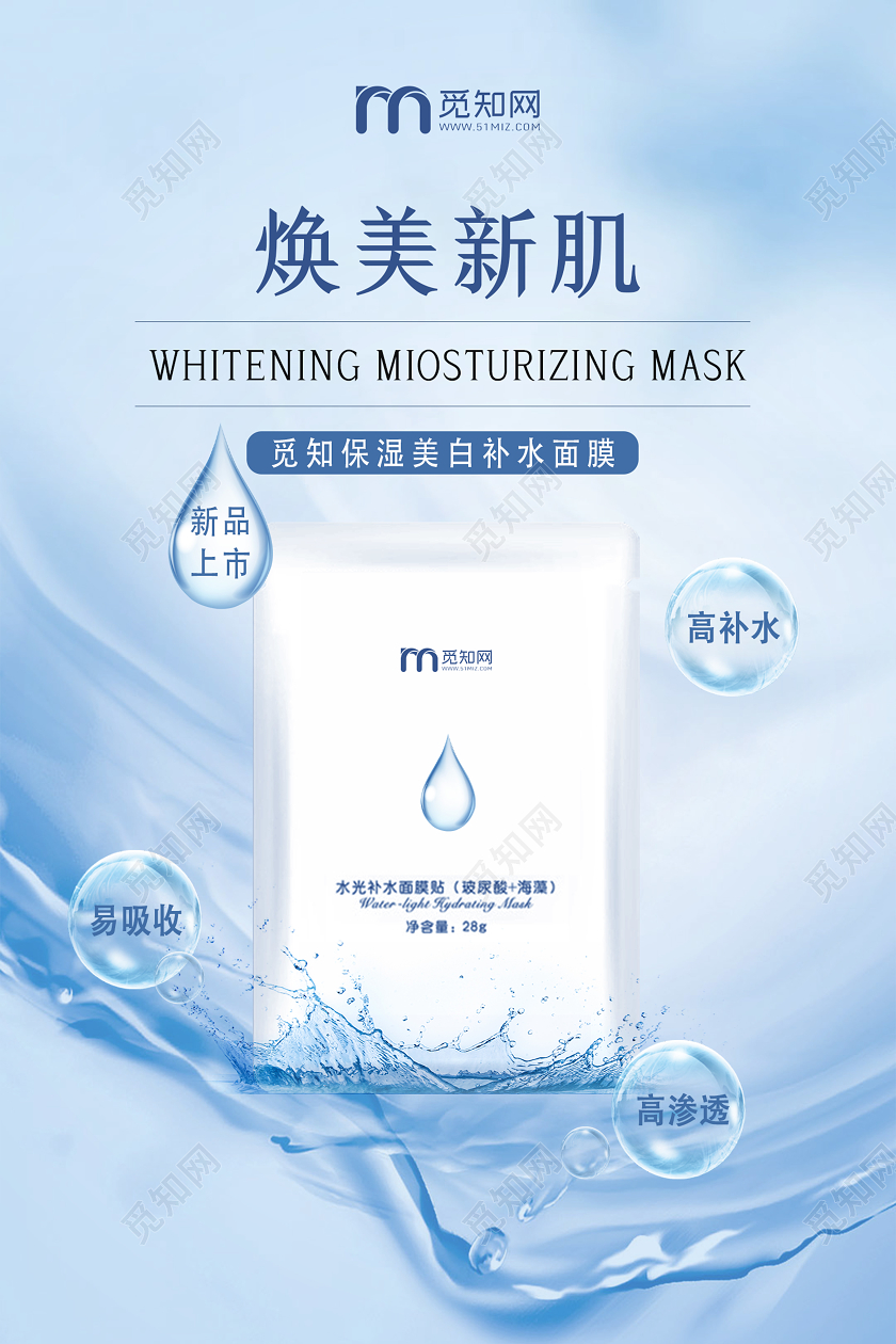 蓝色清新简约护肤品焕美新肌面膜海报