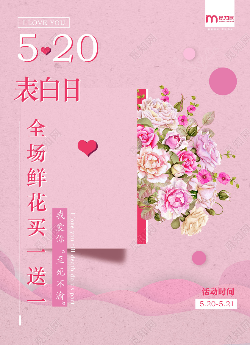 粉色唯美优雅520鲜花店520表白日情人节宣传单单页