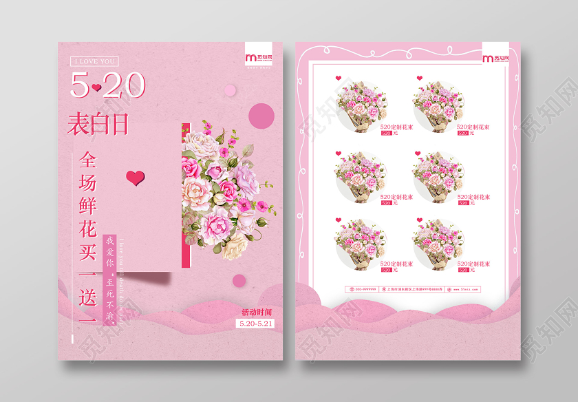 粉色唯美优雅520鲜花店520表白日情人节宣传单单页