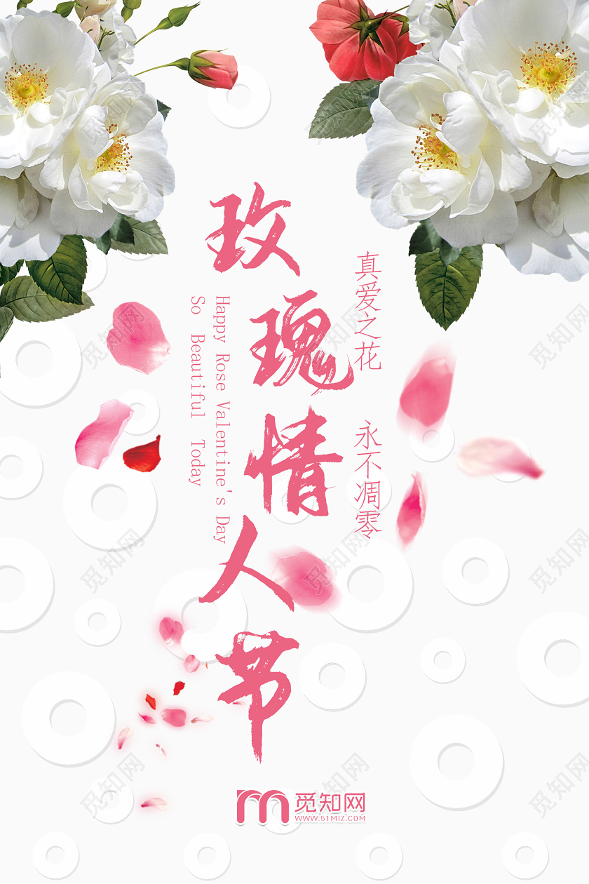 白色浪漫个性玫瑰情人节514海报