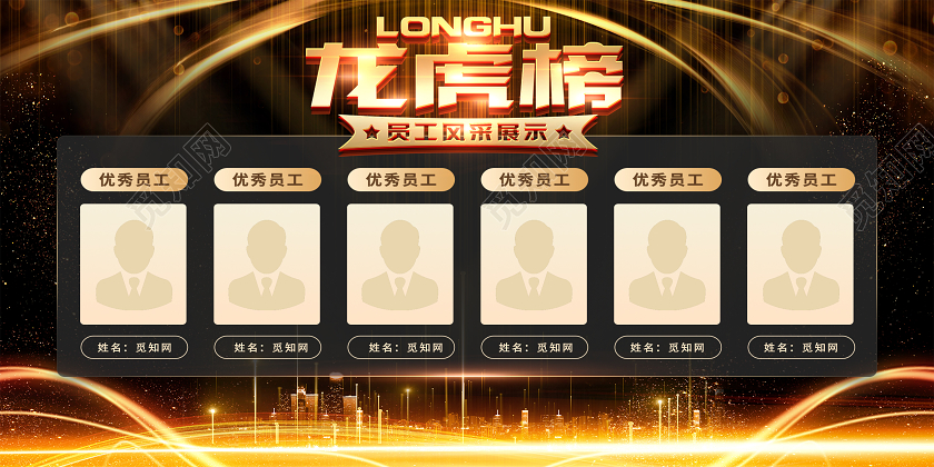 黑色简约龙虎榜员工风采展示龙虎榜展板
