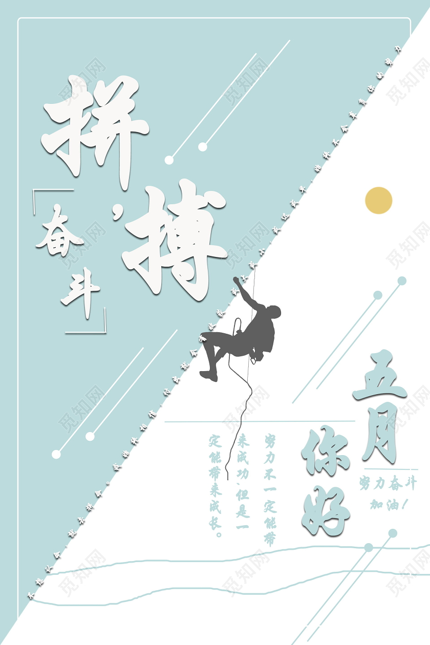 小清新五月你好拼搏奋斗努力向上海报