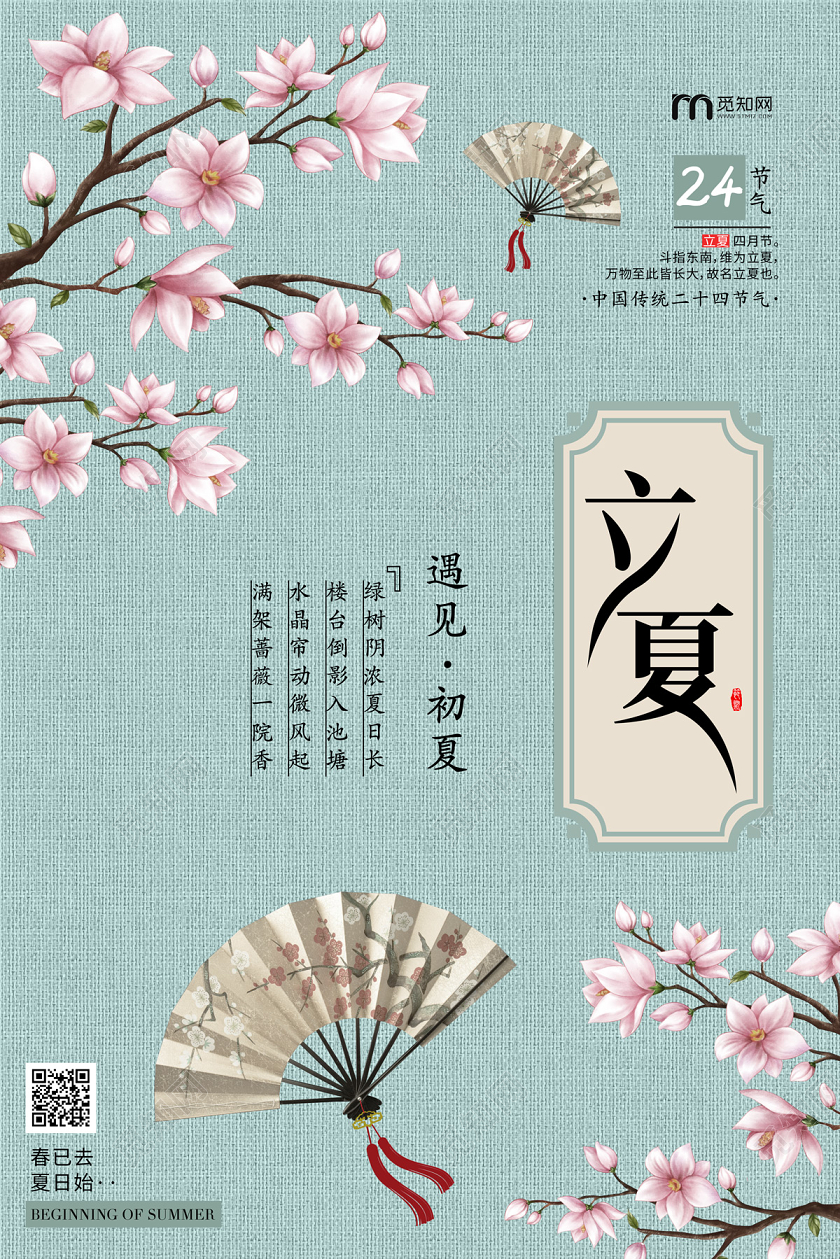浅绿色清新大气玉兰花扇子二十四节气24节气立夏海报二十四节气立夏
