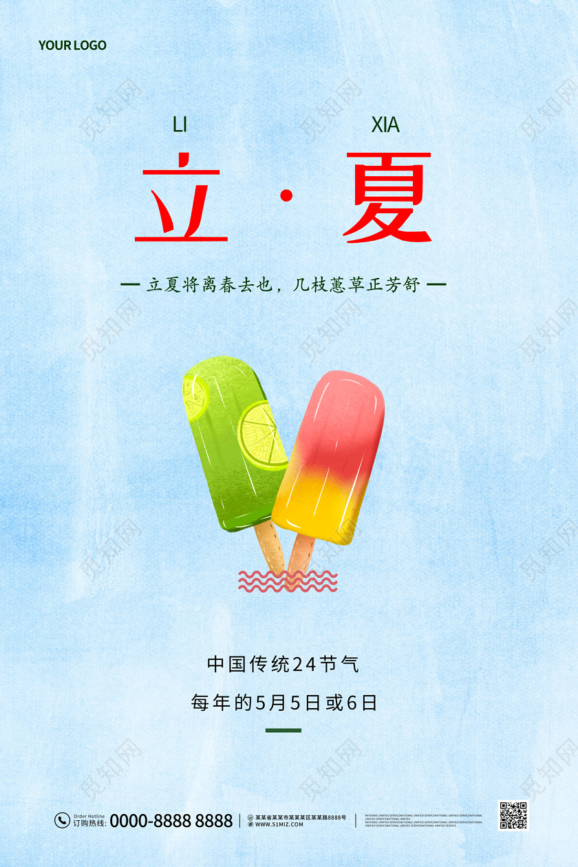 浅蓝色简约清新冰棍雪糕中国传统24节气二十四节气立夏海报