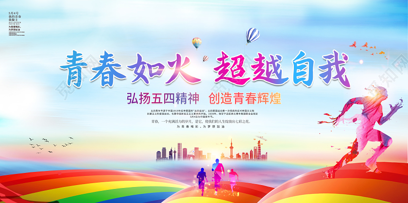 创意大气青春飞扬青春如火超越自我五四青年节精神公益宣传展板