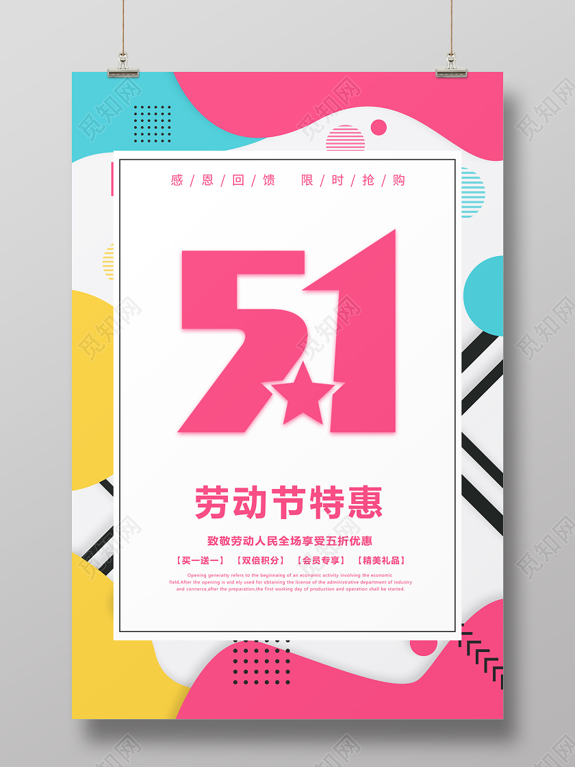 51简约几何五一劳动节促销活动劳动节特惠宣传海报