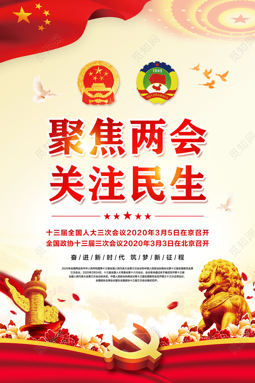 红黄色简约聚焦两会关注民生党建党政党课宣传海报