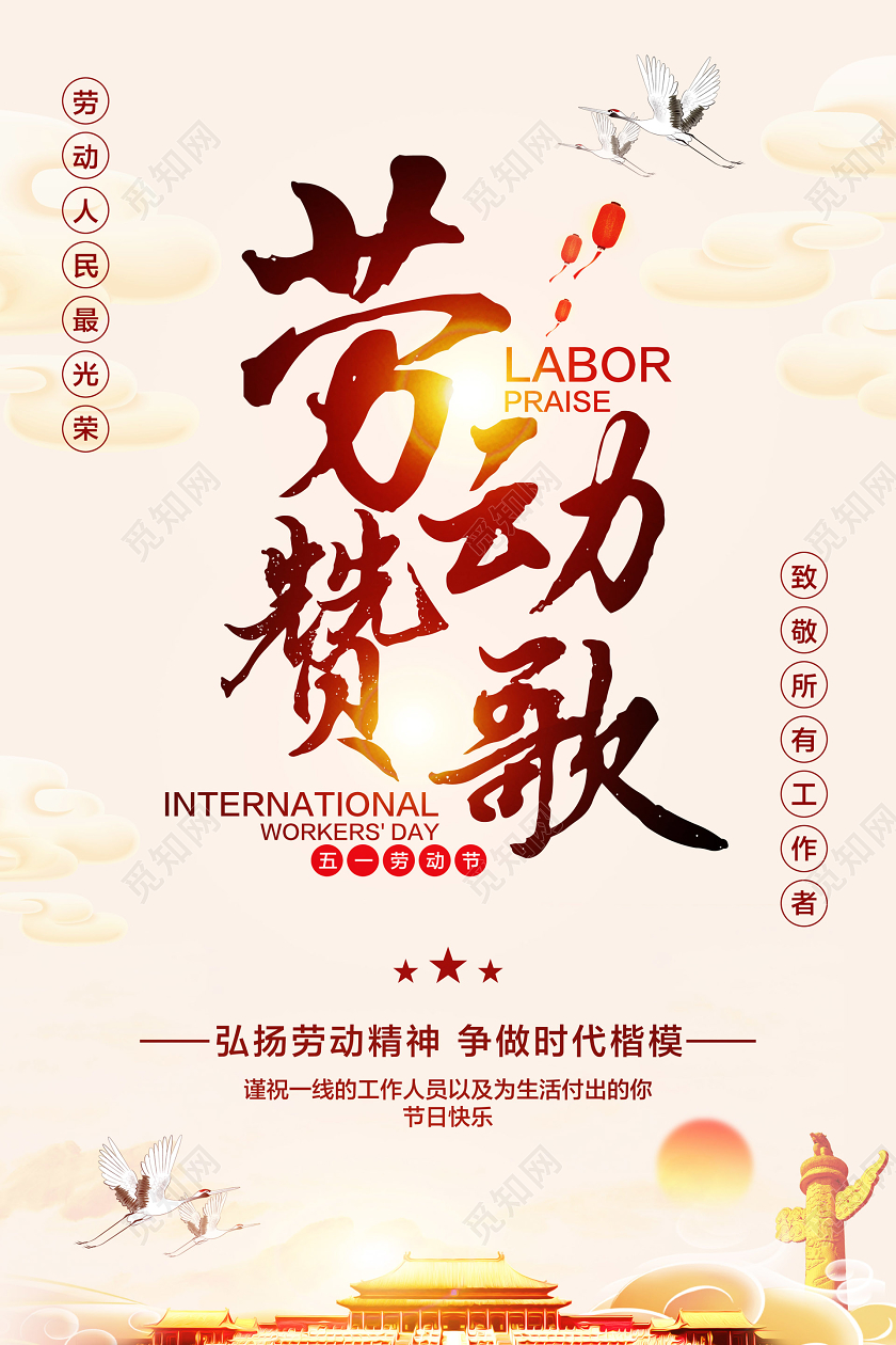 51浅黄色简约五一劳动节劳动赞歌宣传海报