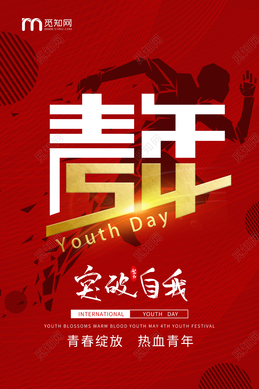 红色奔跑剪影54五四青年节宣传海报