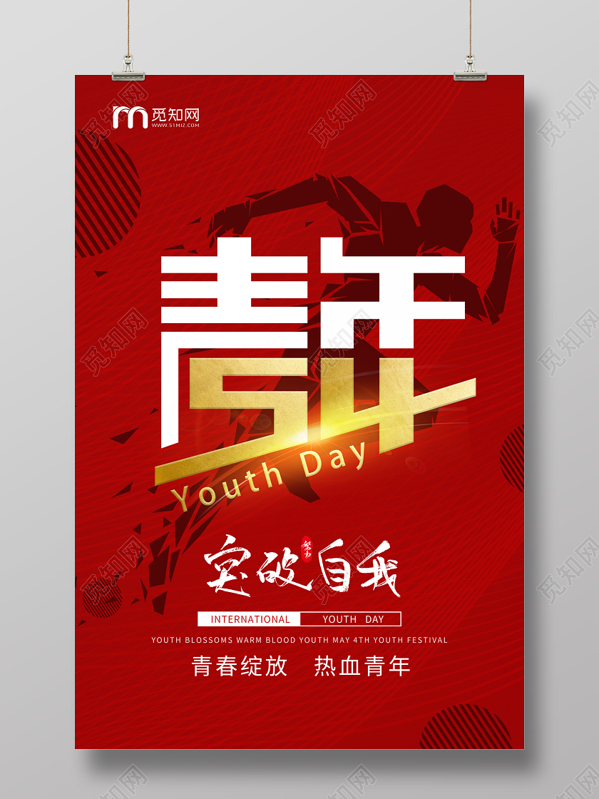 红色奔跑剪影54五四青年节宣传海报