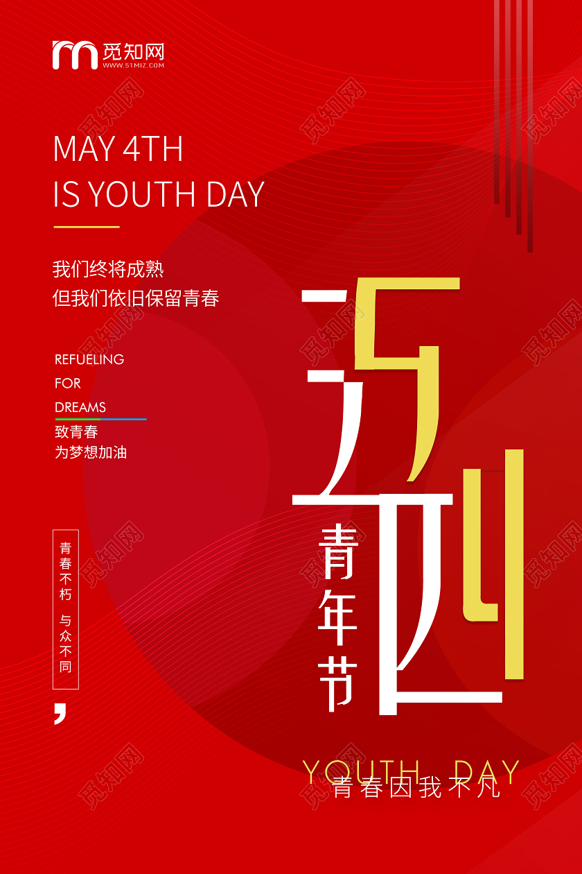 红色简约54五四青年节节日宣传海报