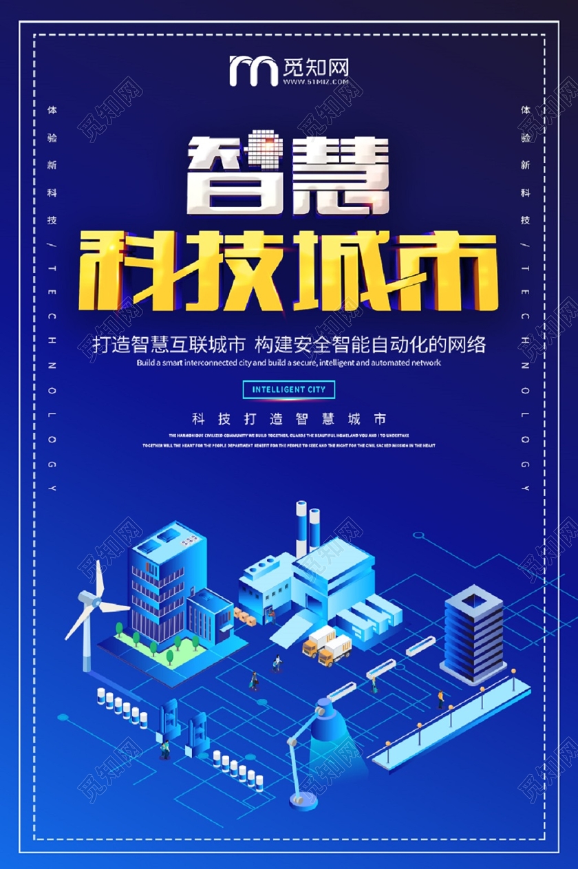 蓝色大气立体智慧科技城市智能科技海报