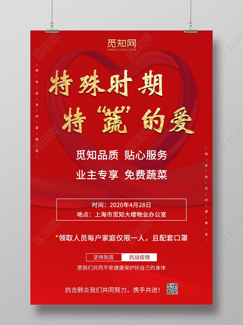 红色大气特殊时期特蔬的爱爱心捐赠海报捐赠展板