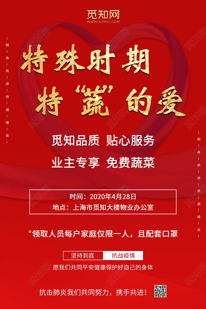 红色大气特殊时期特蔬的爱爱心捐赠海报捐赠展板