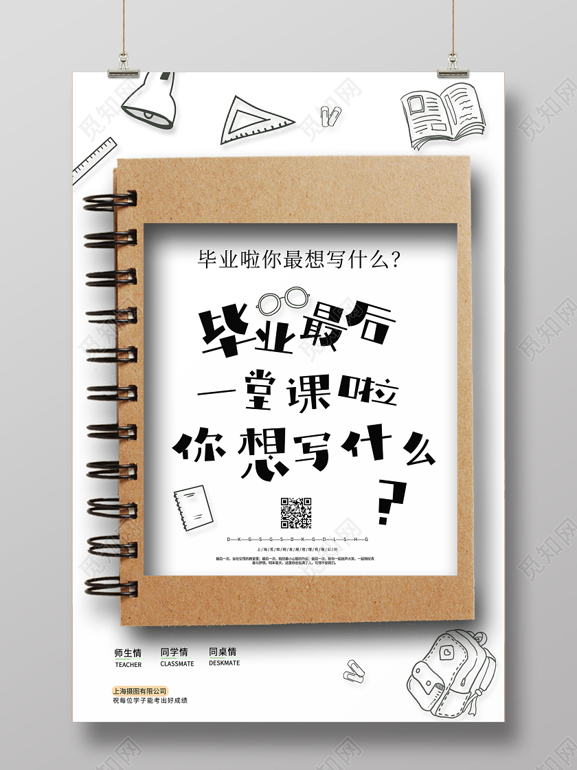 致青春毕业季同学会毕业最后一堂课啦你想写什么简单清新卡通海报