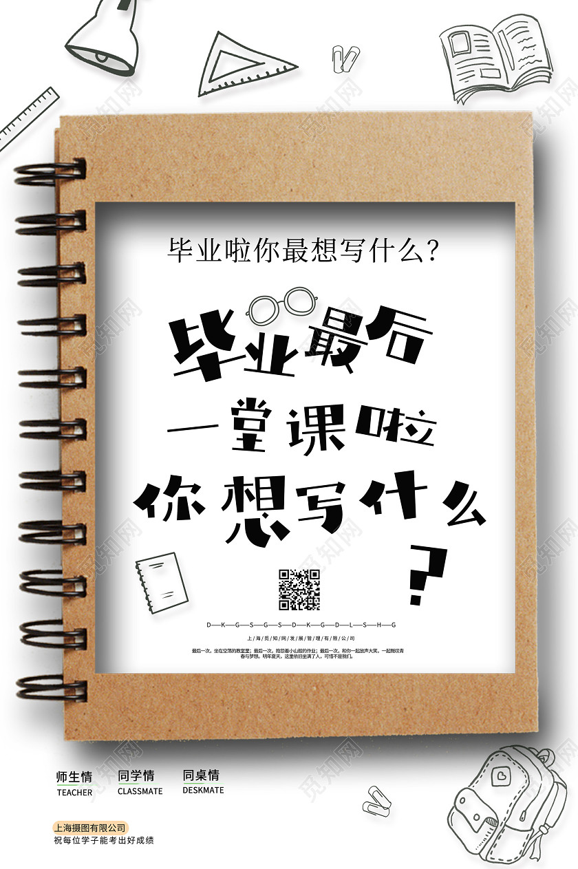 致青春毕业季同学会毕业最后一堂课啦你想写什么简单清新卡通海报