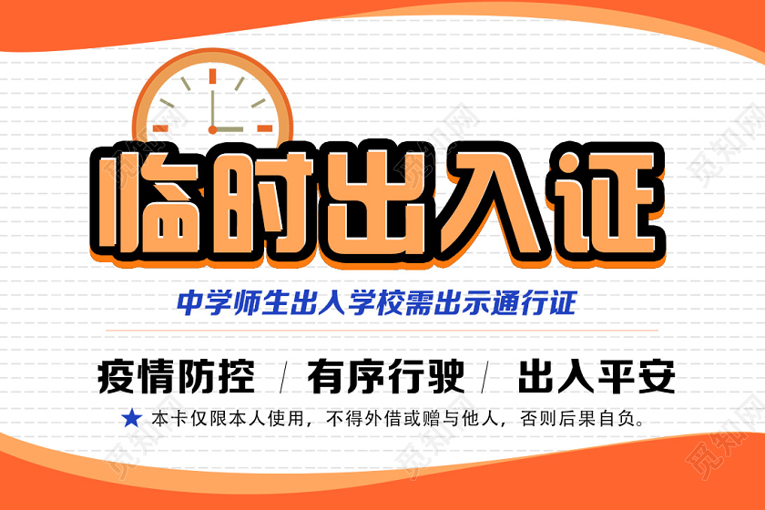 橙色简约临时出入证学校校园防疫通行证