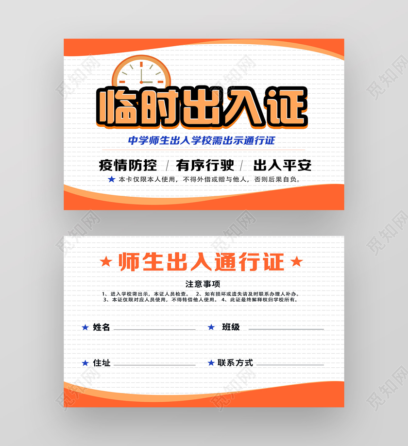 橙色简约临时出入证学校校园防疫通行证