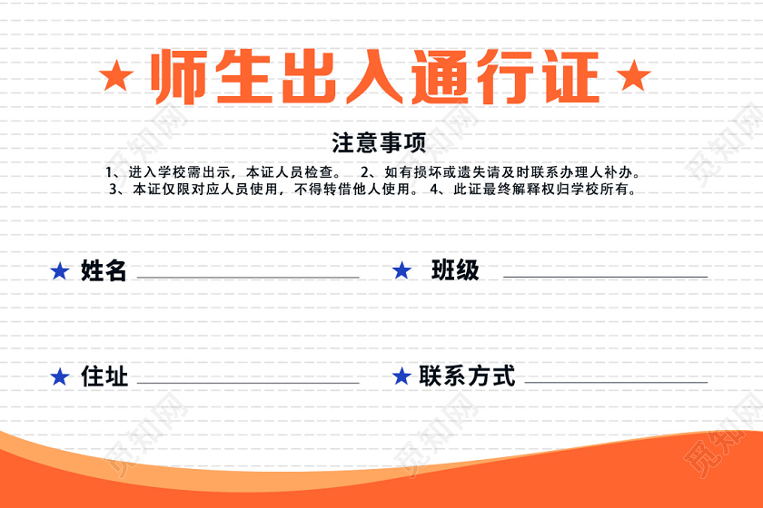 橙色简约临时出入证学校校园防疫通行证