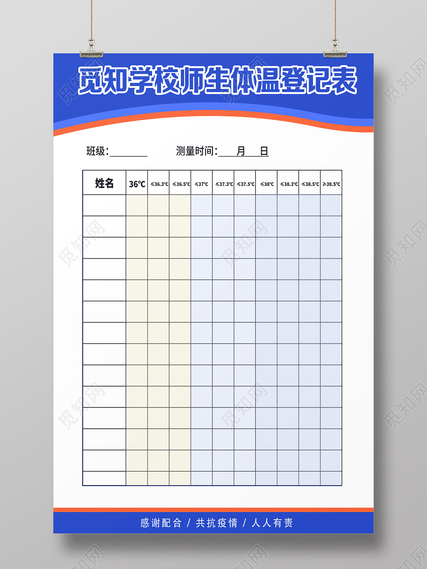 蓝色简约学校师生体温登记表学校校园防疫海报