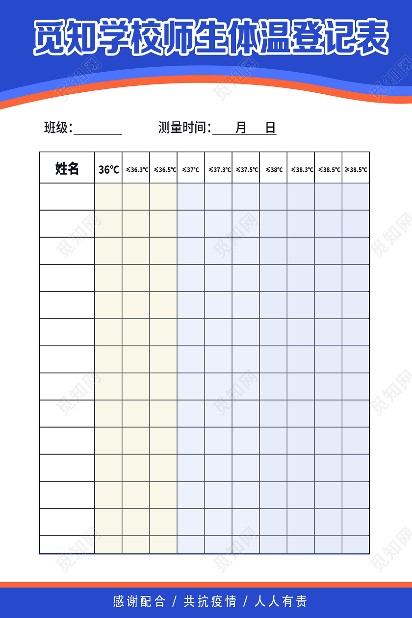 蓝色简约学校师生体温登记表学校校园防疫海报