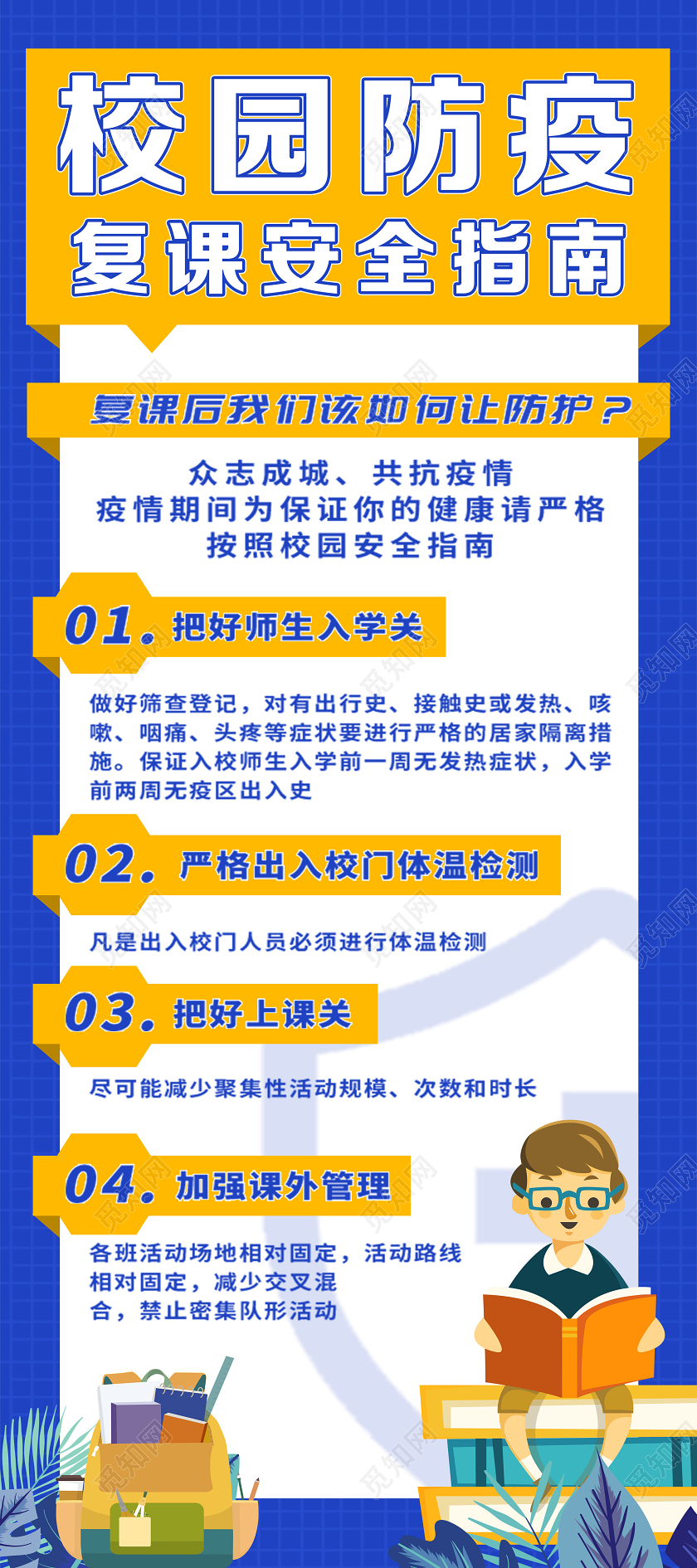 蓝色扁平化校园防疫复课安全指南学校校园防疫展架易拉宝