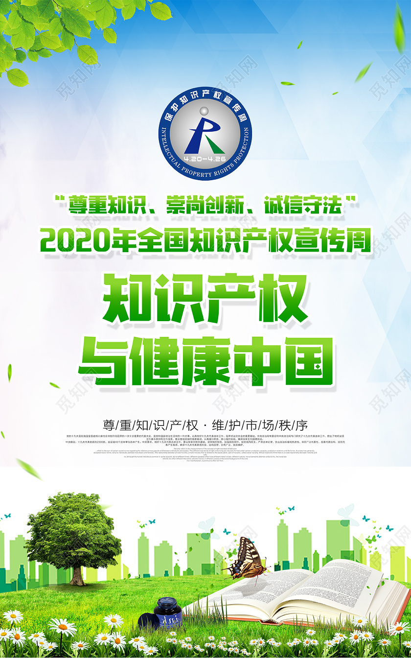 绿色2020年世界知识产权周为绿色未来而创新海报