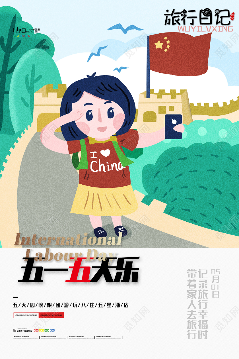 绿色插画五一五天乐旅游旅行海报五一旅游