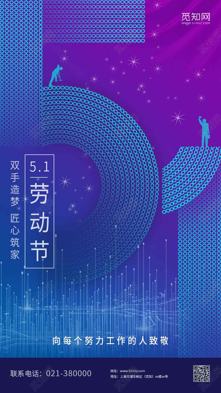 蓝紫科技风节日海报51劳动节海报五一劳动节地产