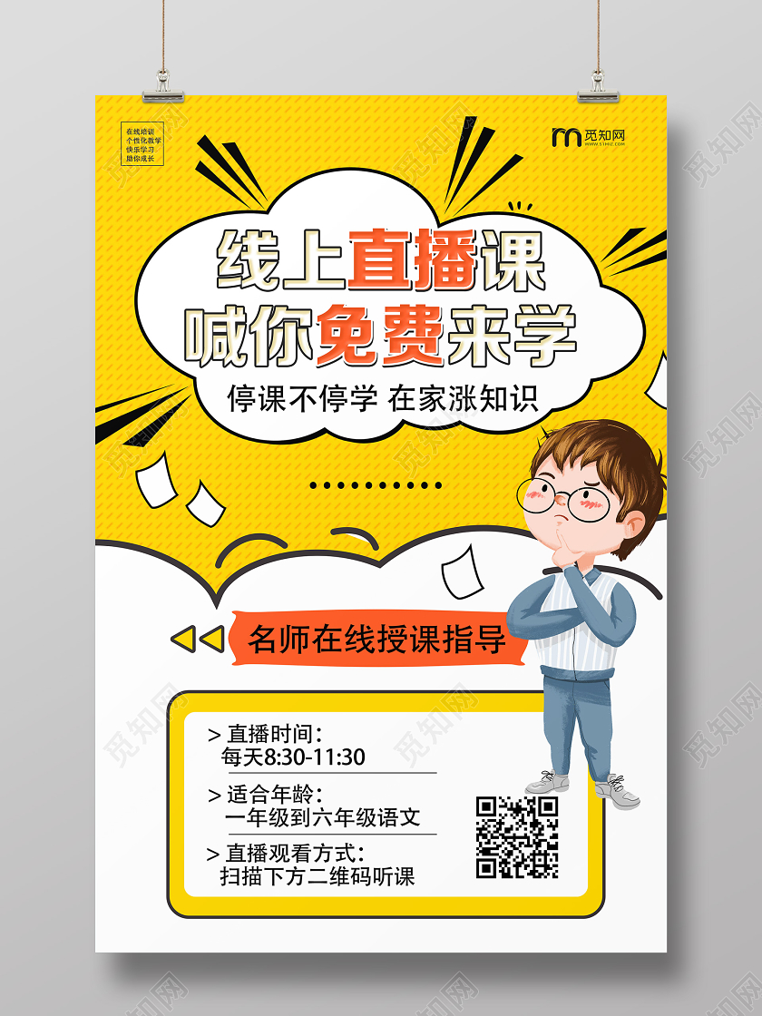 黄色卡通线上直播课喊你免费来学五一放假通知海报