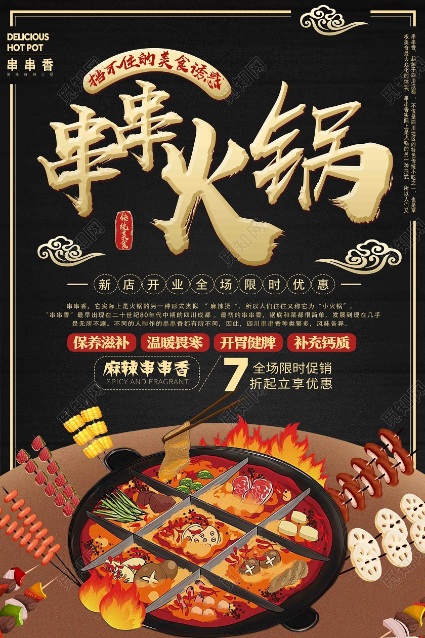 黑色简约串串火锅餐饮美食串串香火锅海报