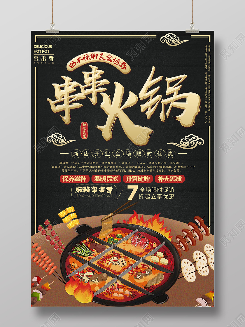 黑色简约串串火锅餐饮美食串串香火锅海报