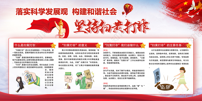 红色党建坚持扫黄打非展板扫黄打非展板党政党建