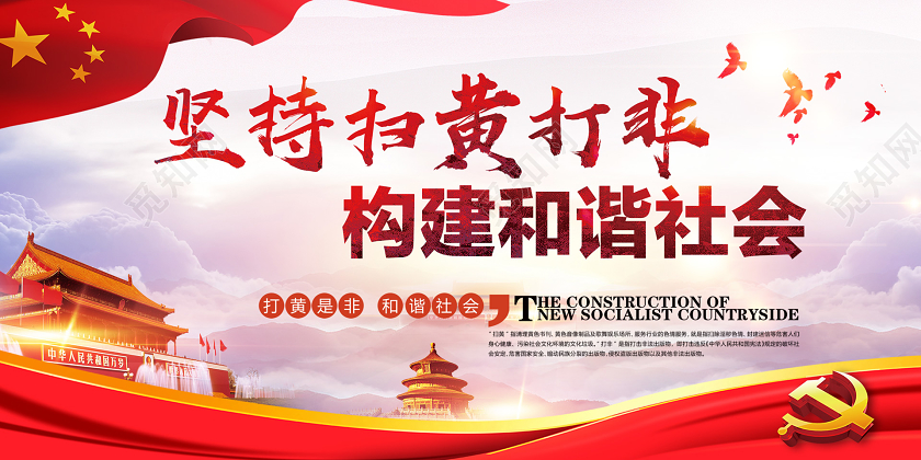 红色大气坚持扫黄打非构建和谐社会展板扫黄打非展板党政党建