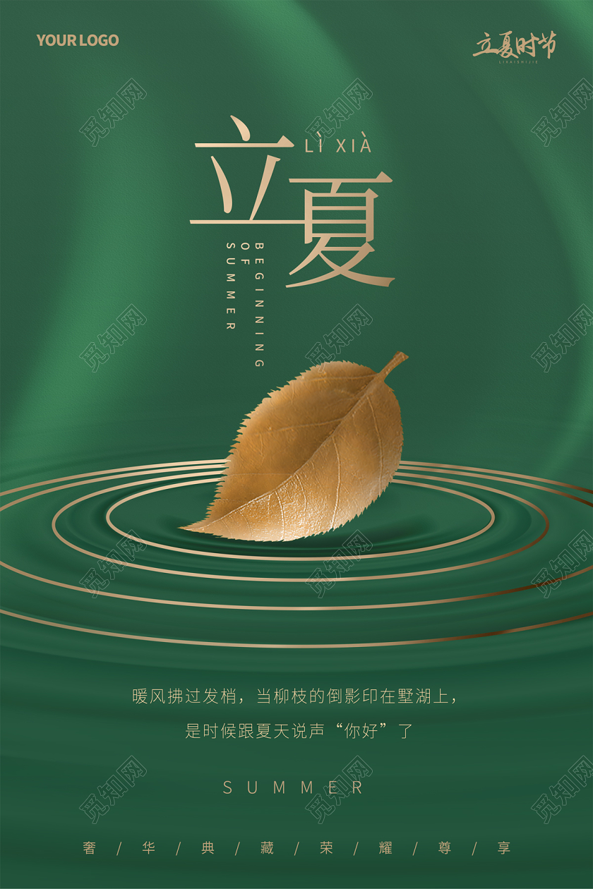 绿色简约大气金叶子立夏时节地产二十四节气立夏海报