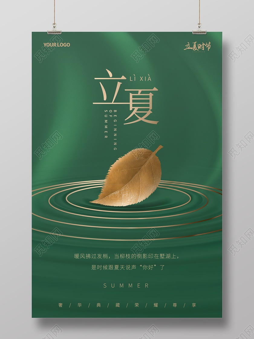 绿色简约大气金叶子立夏时节地产二十四节气立夏海报