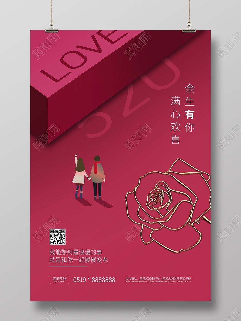 520红色礼物浪漫情人节海报