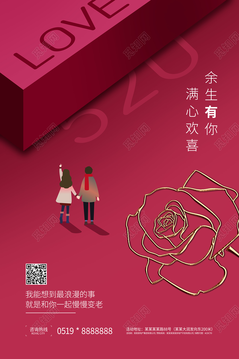 520红色礼物浪漫情人节海报