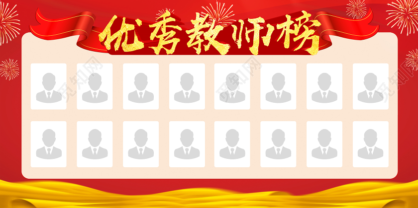 红色靓丽优秀教师榜优秀教师展板