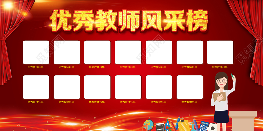 红色卡通优秀教师风采榜优秀教师展板