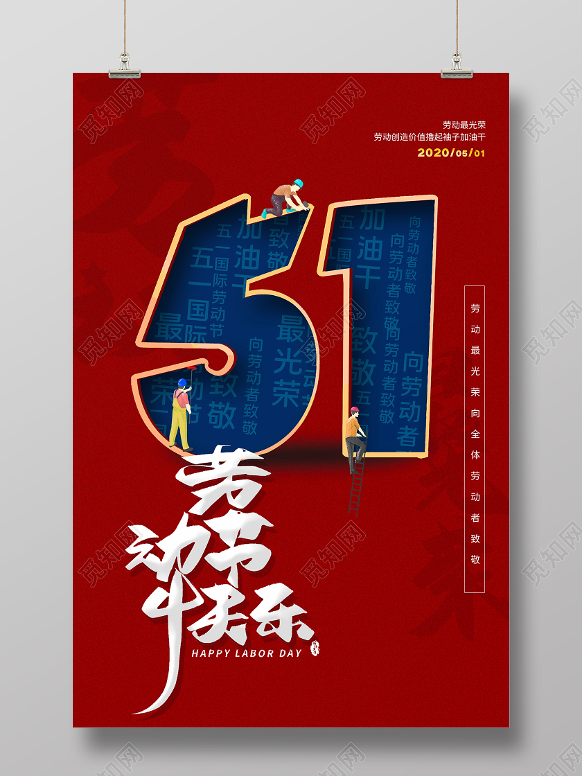 五一劳动节致敬劳动者五一劳动节51致敬劳动者劳动节快乐五一宣传海报