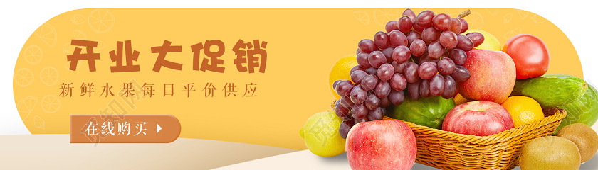 黄色简约开业大促销生鲜水果banner开业banner