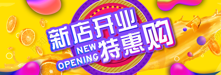 黄色大气新店开业特惠购生鲜水果开业banner