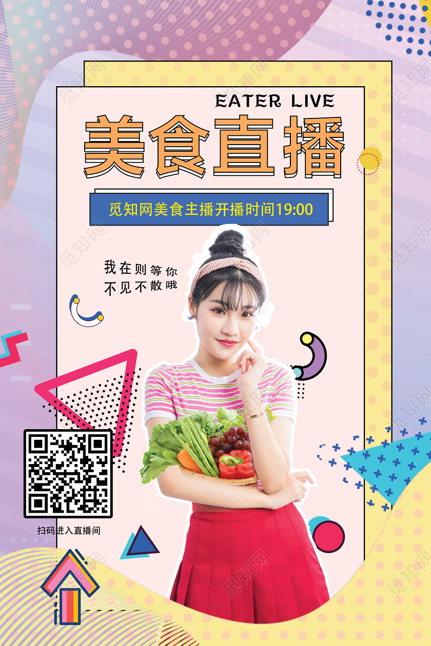 孟菲斯风格炫彩美食直播吃播直播间美女水果蔬菜海报宣传