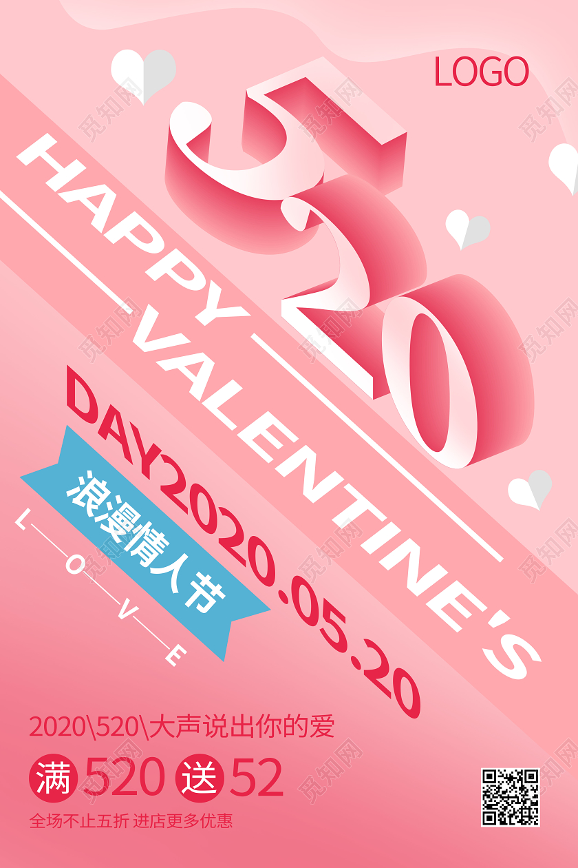 520立体浪漫情人节粉色就海报