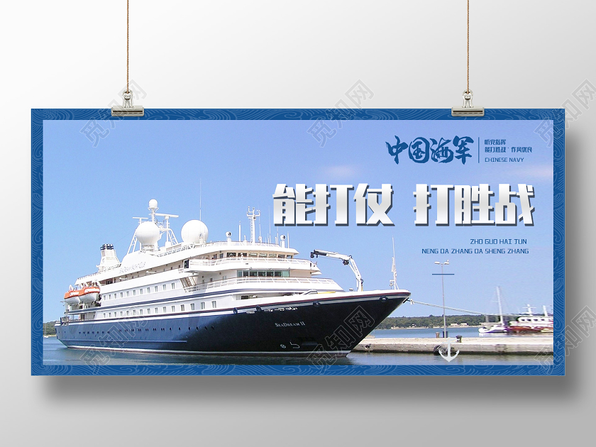 蓝色简洁中国海军能打仗打胜战展板海军展板