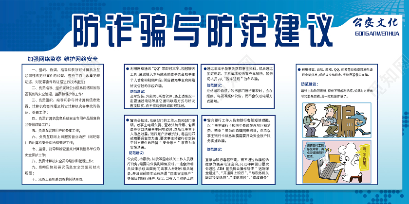 蓝色大气防诈骗与防范建议公安文化展板警察展板警察展板公安局