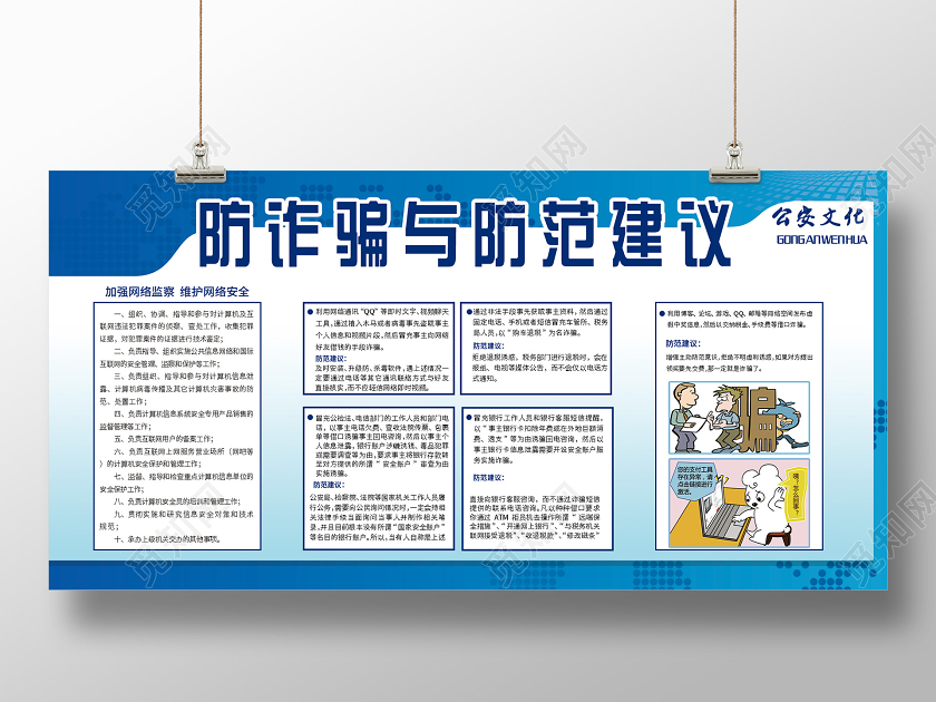 蓝色大气防诈骗与防范建议公安文化展板警察展板警察展板公安局